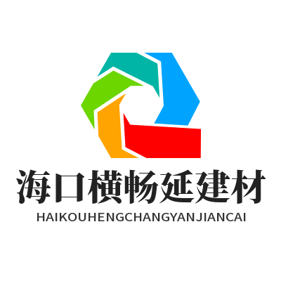 海口横畅延建材